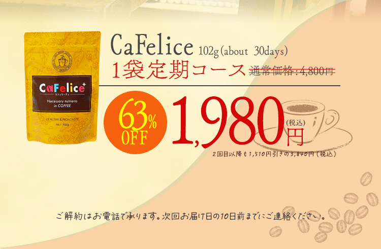 ダイエットコーヒーの決定版！カフェリーチェが奇跡の63％オフ！この