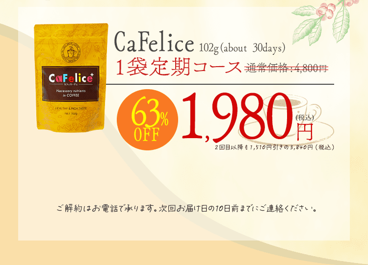 ダイエットコーヒーの決定版！カフェリーチェが奇跡の63％オフ！この 