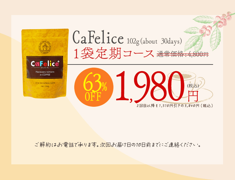 ダイエットコーヒーの決定版！カフェリーチェが奇跡の63％オフ！この